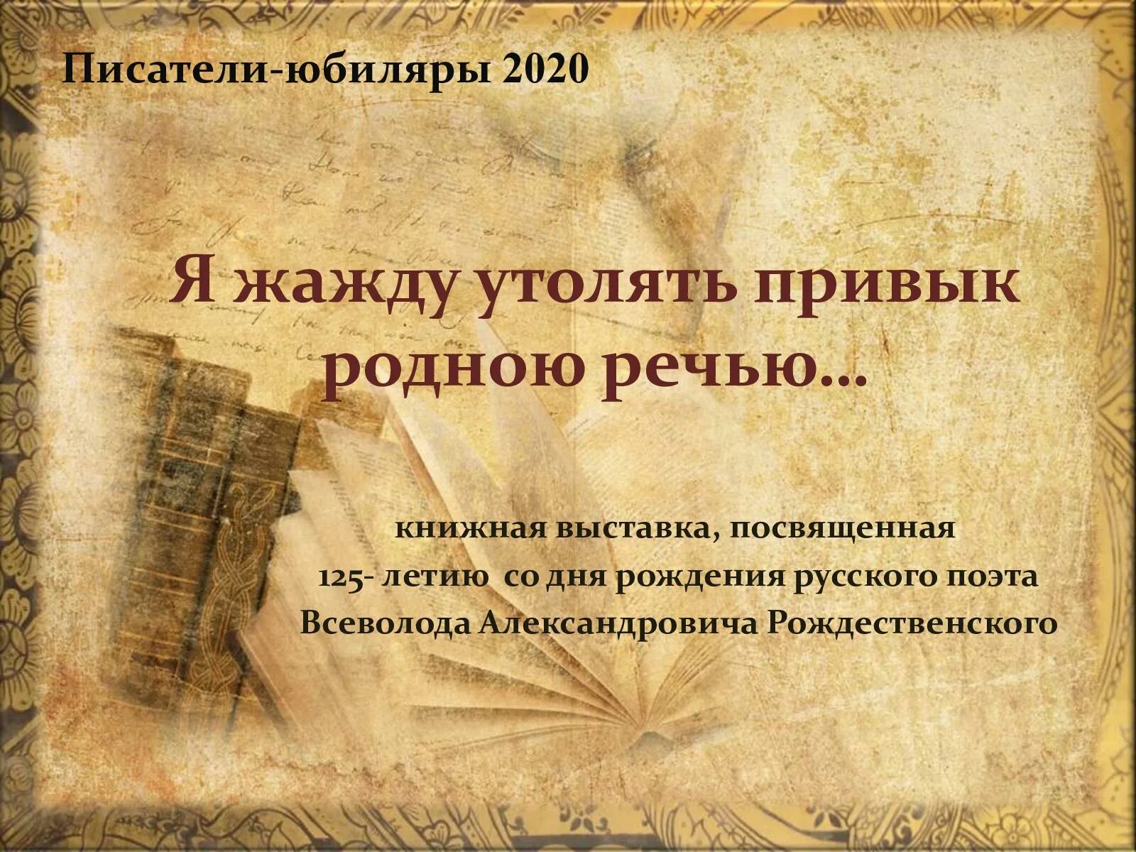 Писатели юбиляры сценарий. Писатели юбиляры. Виртуальная выставка. Юбилей писателя. Писатели юбиляры выставка.