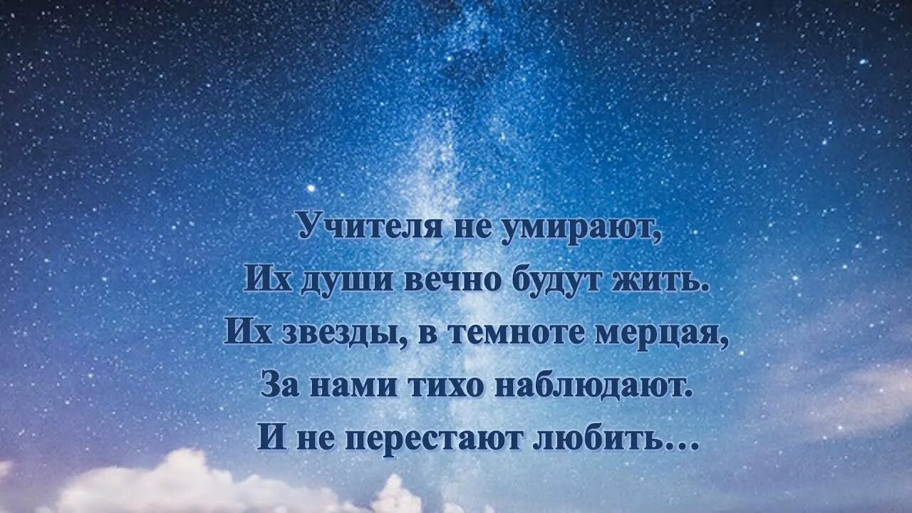 Светлая память учителю стихи. Светлая память учительнице. Соболезнования по утрате близкого человека. Памяти педагога стихи. Светлая память учителю.