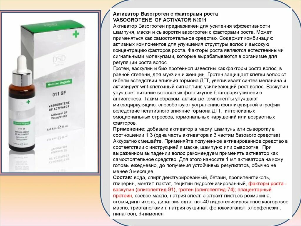 Активатор Вазогротен с факторами роста. Вазогротен 011. Активатор Вазогротен с факторами роста 011 отзывы. Активатор Васогротен с факторами роста Vasogrotene gf Activator. Активатор для женщин