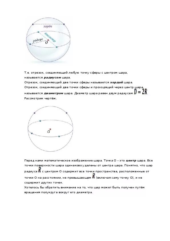 Объем шара 11 класс атанасян. Сфера и шар 11 класс Атанасян. Формулы сферы и шара геометрия 11 класс. Формулы шара и сферы 11 класс. Формулы для шара в геометрии 11 класс.