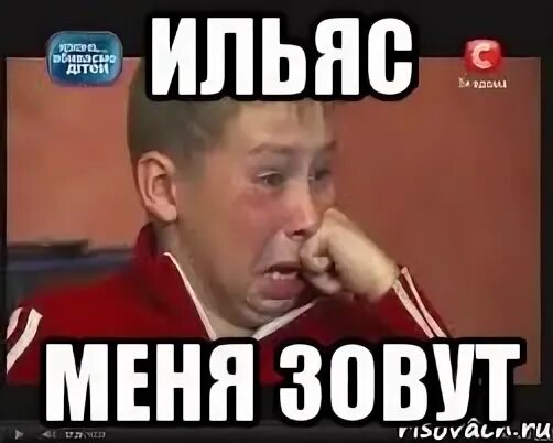 Кого зовут мем. Мемы про ильяса.
