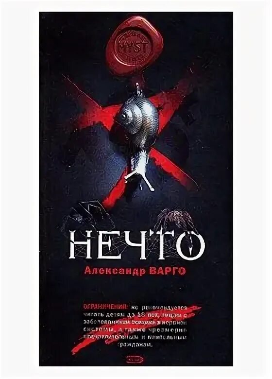 реальный репортер. эта книга нечто вроде. эта книга нечто вроде. варго ударение в фамилии. подольный нечто по имени ничто обложка.