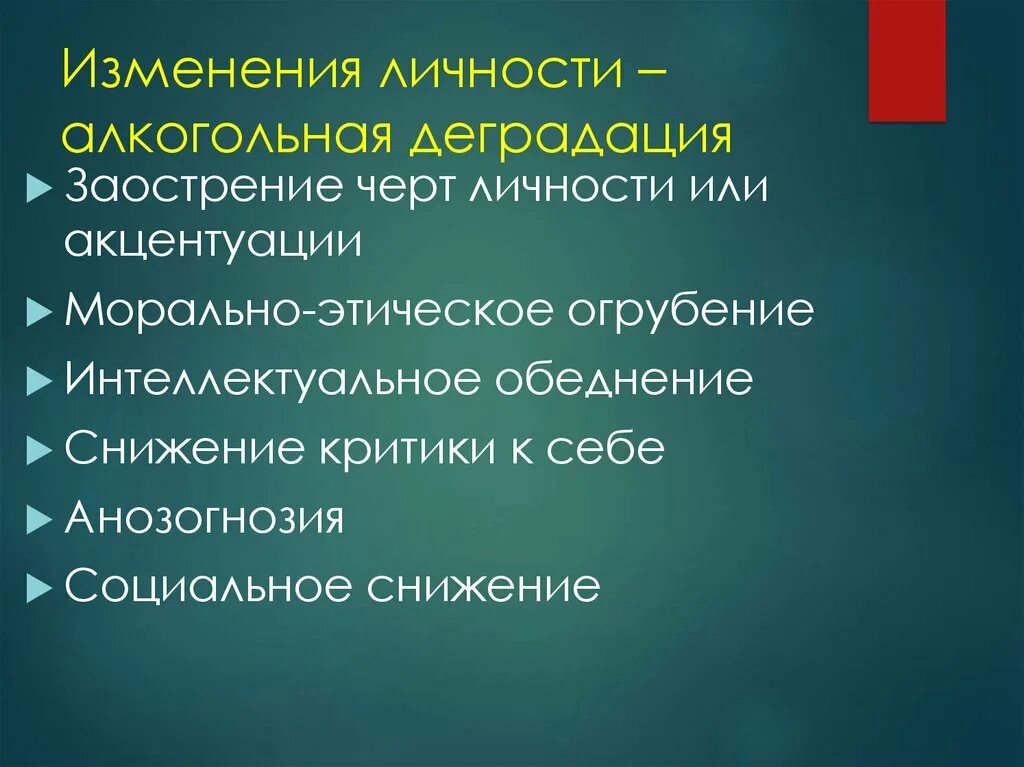 Распад симптомы. Алкогольные изменения личности. Распад личности при алкоголизме. Изменение личности. Изменение личности алкоголика.