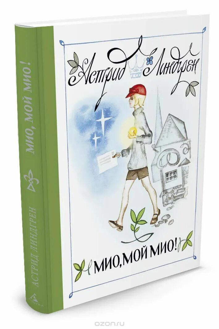 Сказка мио мой мио. Мио мой мио книга. Мио мой мио кратко. Мио мой мио книга. Мио мой мио фото книги.