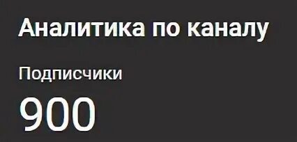 Подписка 900