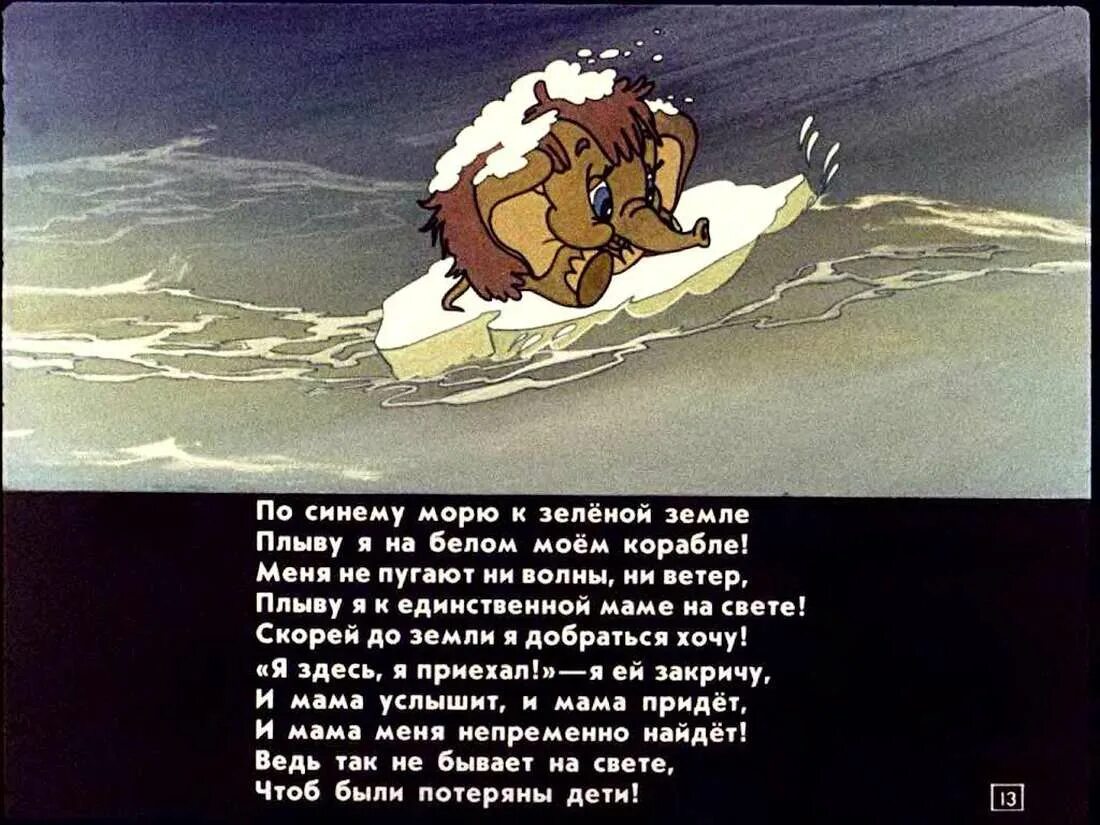 Песня ведь так не бывает. Стихи из мультиков. Синему морю к зеленой земле. Песенка мамонтенка. По синему морю.