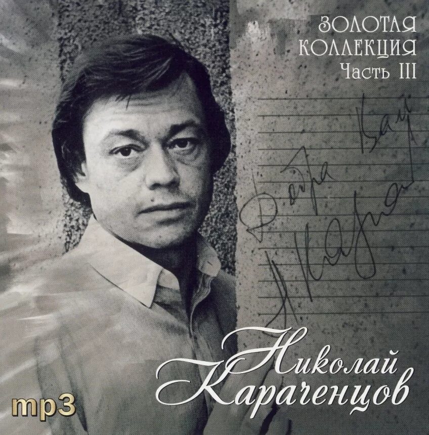 Мп3 песни николая