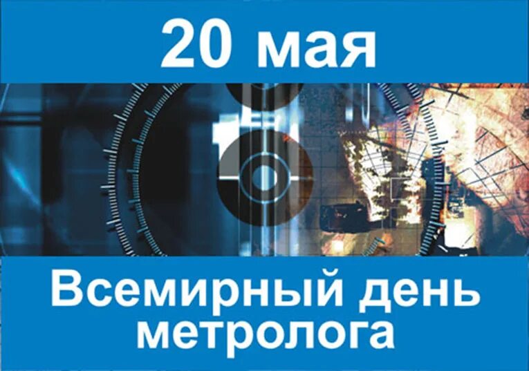 Нов 20 мая. С днем метролога. Всемирный день метрологии. 20 Мая Всемирный день метрологии. Всемирный день метрологии открытки.