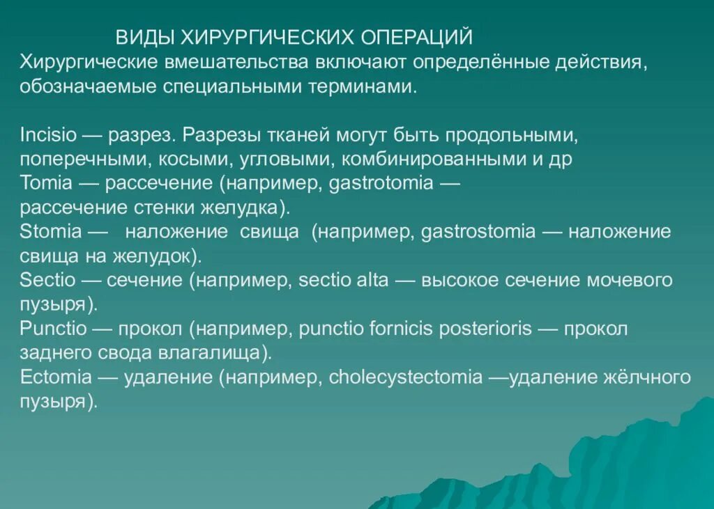 Хирургический латынь. Терминология хирургических операций. Виды хирургических операций. Название хирургических операций на латыни. Лекция Введение в хирургию.