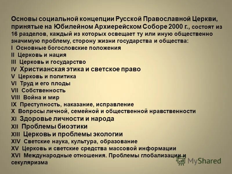 Основы социальной концепции русской православной церкви. Социальная концепция РПЦ. Концепция русской православной церкви. Основы православной концепции.