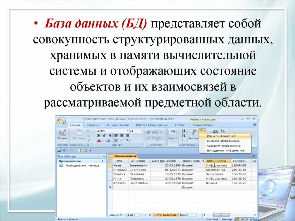 Информация в бд хранится. База данных представляет собой. Правовые базы данных представляют собой. База данных это кратко. База данных представляет собой совокупность.