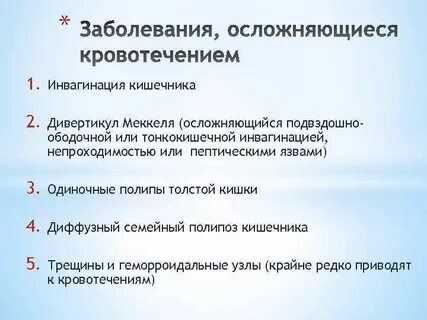 Кровотечение из толстой кишки