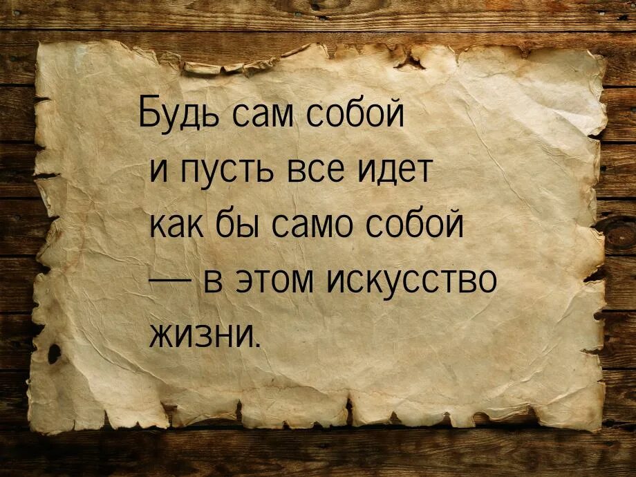 Быть самим собой фразы. Будь самим собой. Будь сама собой фото. Будьте самими собой. Просто будь самим собой.