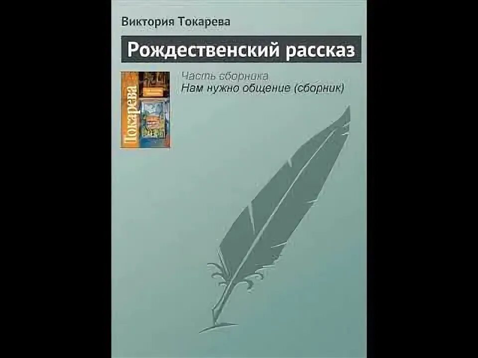 Рождественский рассказ Токарева.