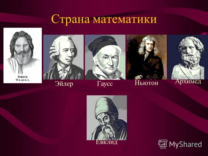 архимед ньютон