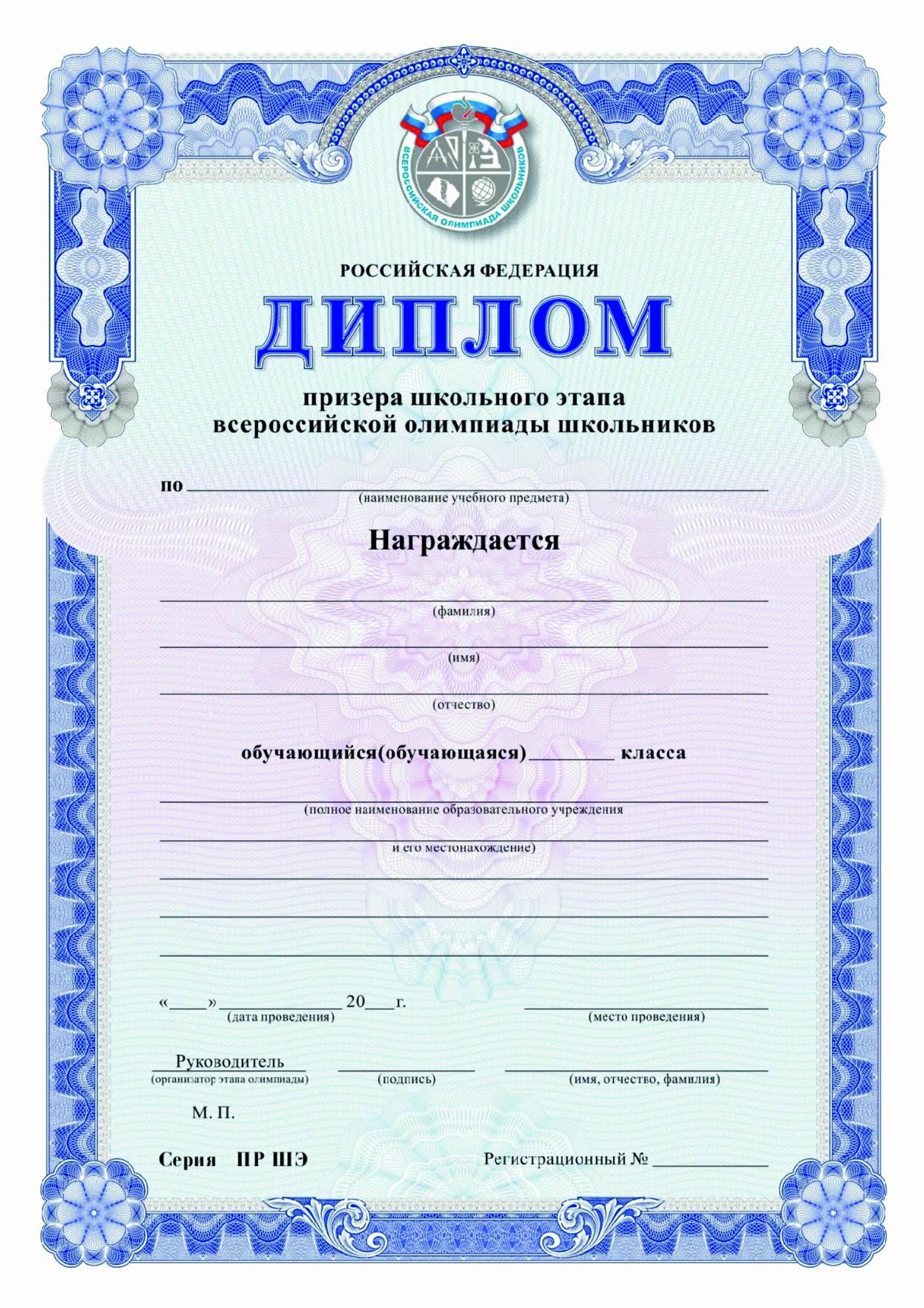 Рэ всош задания. Диплом всероссийской олимпиады школьников 2025. диплом школьного этапа всероссийской олимпиады школьников. грамота победителя всош. диплом победителя всероссийской олимпиады школьников школьный этап.