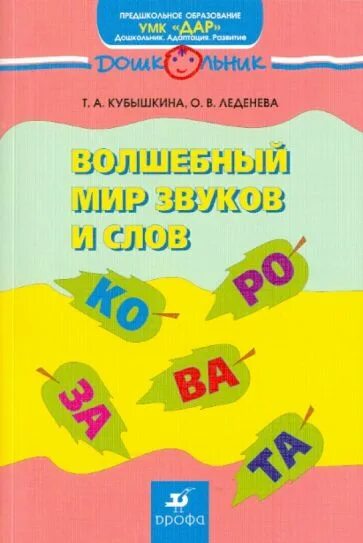 Пожиленко волшебный мир звуков и слов. Пожиленко е а волшебный мир звуков и слов пособие для логопедов. Пожиленко волшебный мир звуков. Рабочая тетрадь пожиленко ответы. Пожиленко волшебный мир звуков.