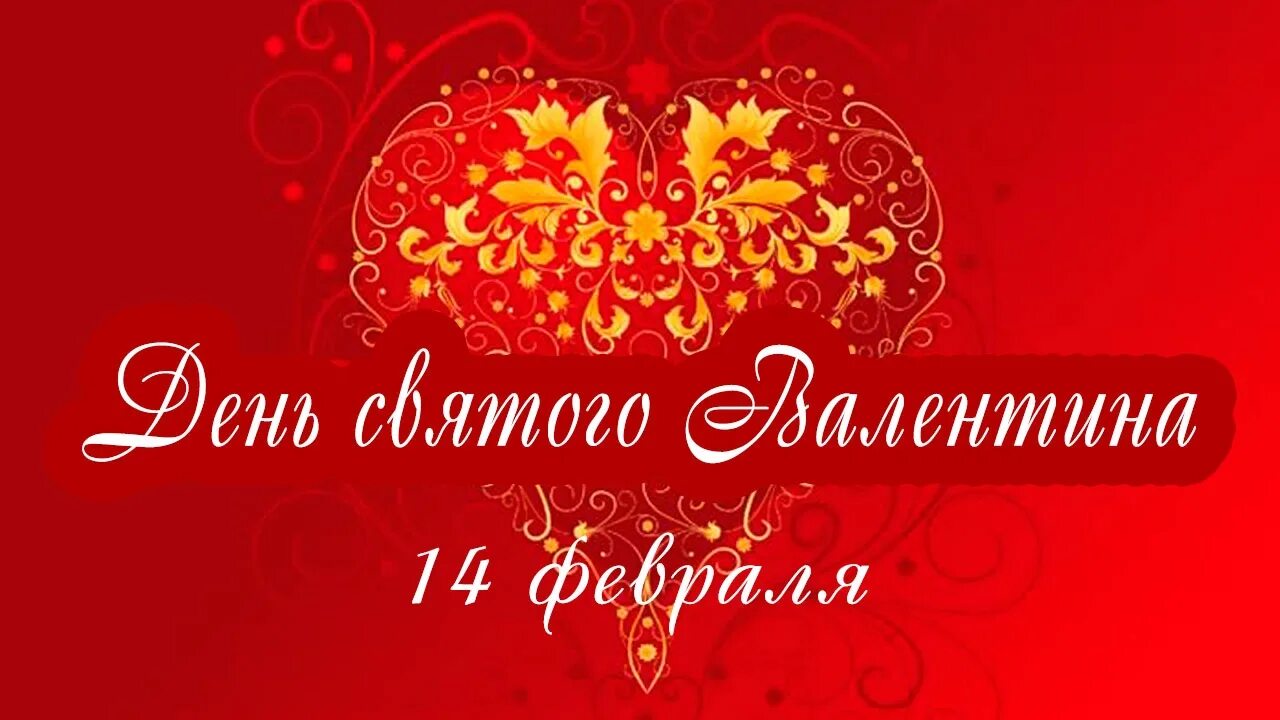 Holiday 14. 14 Февраля. Поздравление с 14 февраля. 14 Февраля праздник день влюбленных. 14 Февраля день влюбленных история.