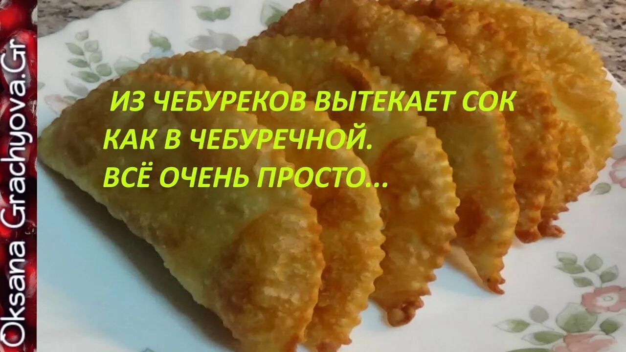 Чебуреки рецепт кухня наизнанку. Чебуреки сок. идеальный чебурек. чебуреки по советскому рецепту. чебуреки как в чебуречной.пузырчатые нежные и сочные.