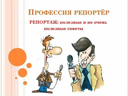 Вопросы журналисту о профессии