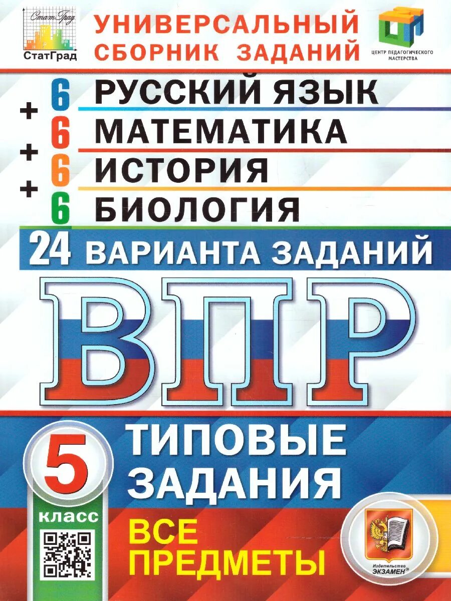 Биология 6 класс впр 2025 линейная программа. Типовые задания. впр книжка. впр книга. универсальный сборник заданий впр 4.