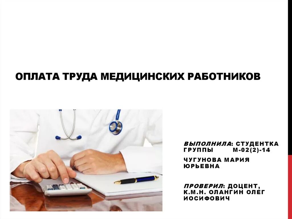 Изменения в оплате медицинских работников. Оплата труда в здравоохранении. Оплата труда медработников. Оплата медицинским работникам. Оплата труда и компенсации медицинских работников.