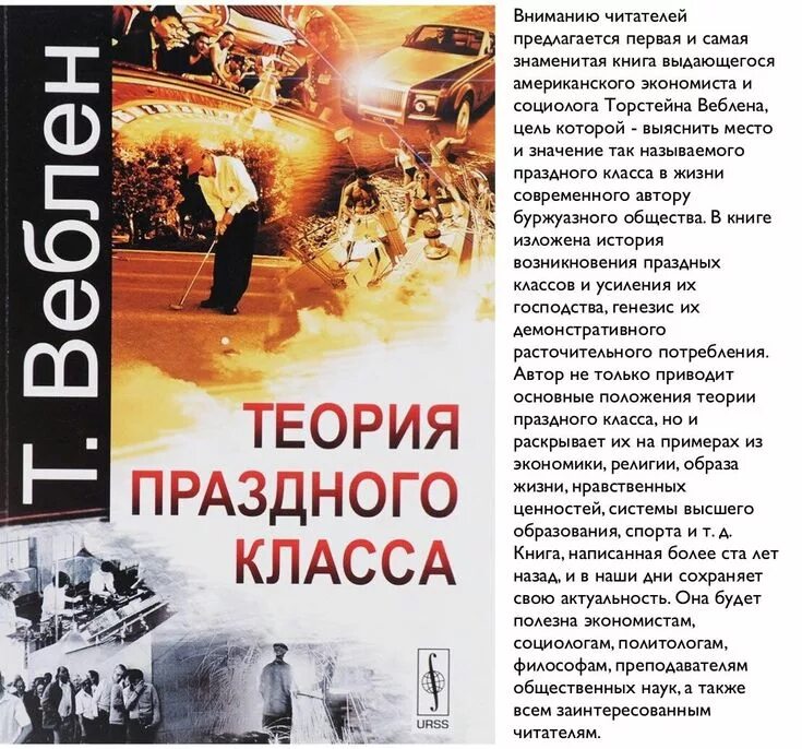 Новая теория праздного класса. Т веблен теория праздного класса. теория праздного класса книга. торстейн веблен теория праздного класса. «теория праздного класса» (1899).