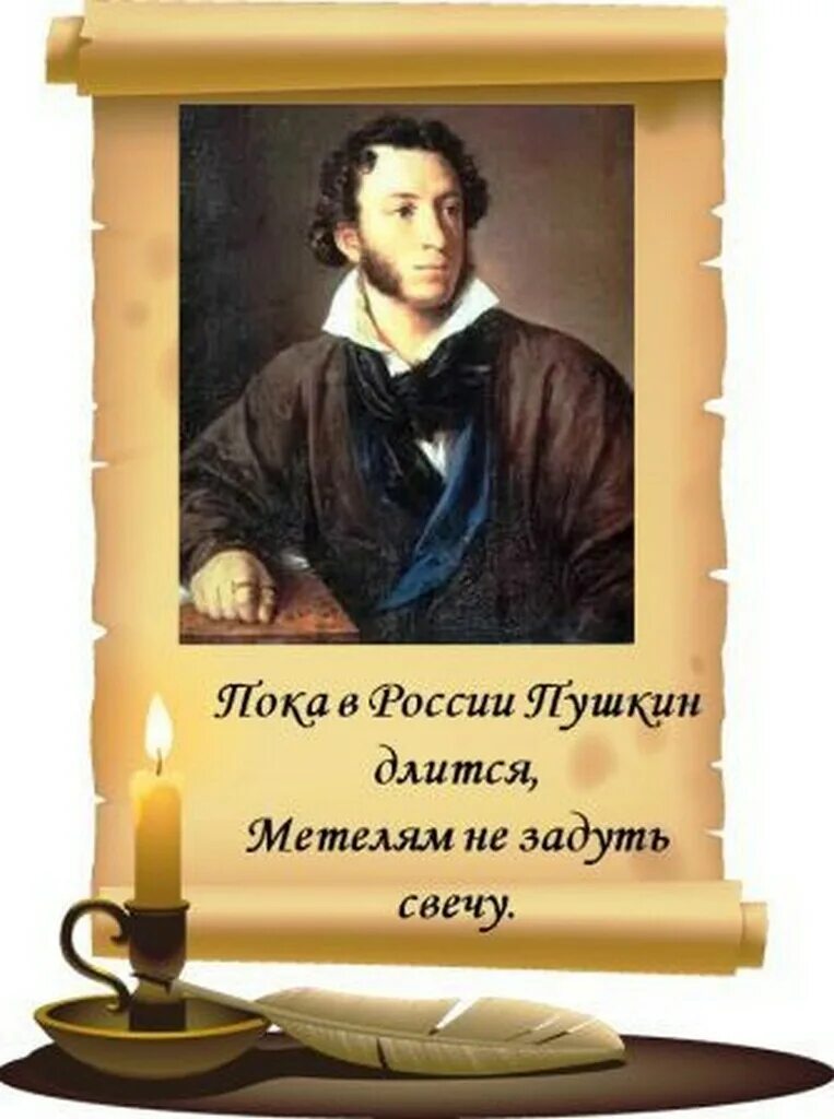 Пока в россии пушкин длится метелям не задуть свечу картинки. Пока в россии пушкин длится метелям не. Пока в россии пушкин длится метелям не задуть свечу. Пока в россии пушкин длится. Пока в россии пушкин длится метелям.