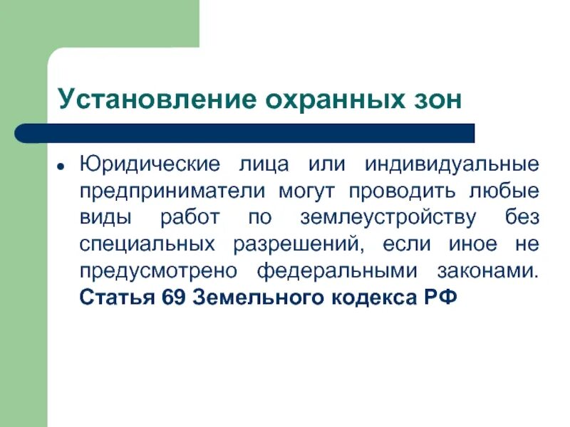 Установление охранных зон. Экологические требования при установлении защитных и охранных зон.. Охранные зоны слайды. Лицензия на установление охранных зон. Особенности постановки на учет