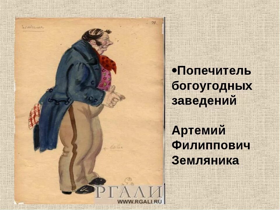 Персонаж пьесы ревизор. Гоголь Ревизор земляника. Артемия Филипповича земляники из Ревизора.