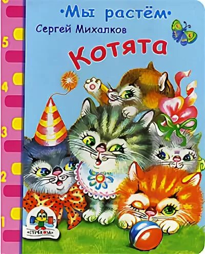 Котэ считалочка. Михалков считалочка котята. Стих про мышь. Михалков "котята". Котэ считалочка.