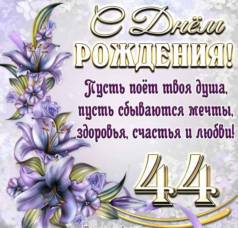 44 года поздравить. Поздравления с днём рождения. Поздравления с днем родления. Поздравление с днём рождения женщине 41 год. Открытки с днем рождения со стихами.