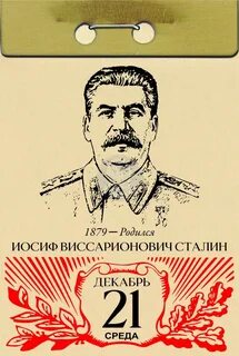 День рождение сталина открытка