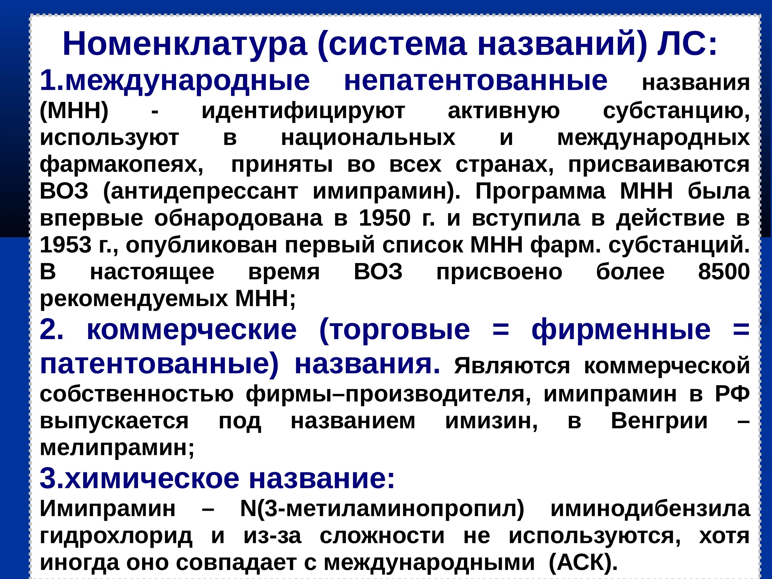 Международные непатентованные препараты. Международное непатентованное название. Классификация и номенклатура лекарственных средств. Непаткнтованнгк названия. Непатентованное Международное название лекарственного средства это.