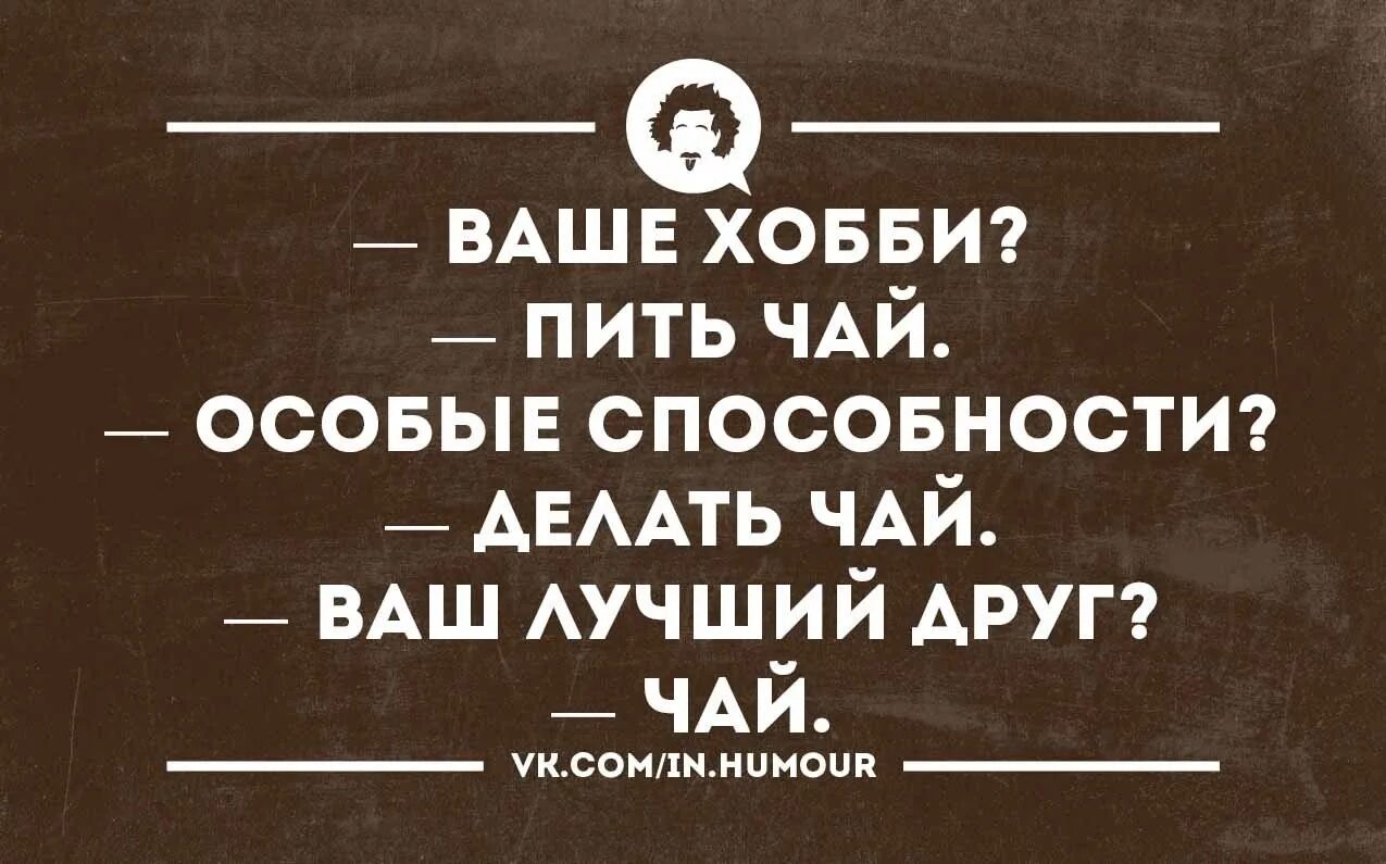 Я пошла чай. Пить чай смешно. пить чай прикол. чай на работе прикол. попить чай приколы.