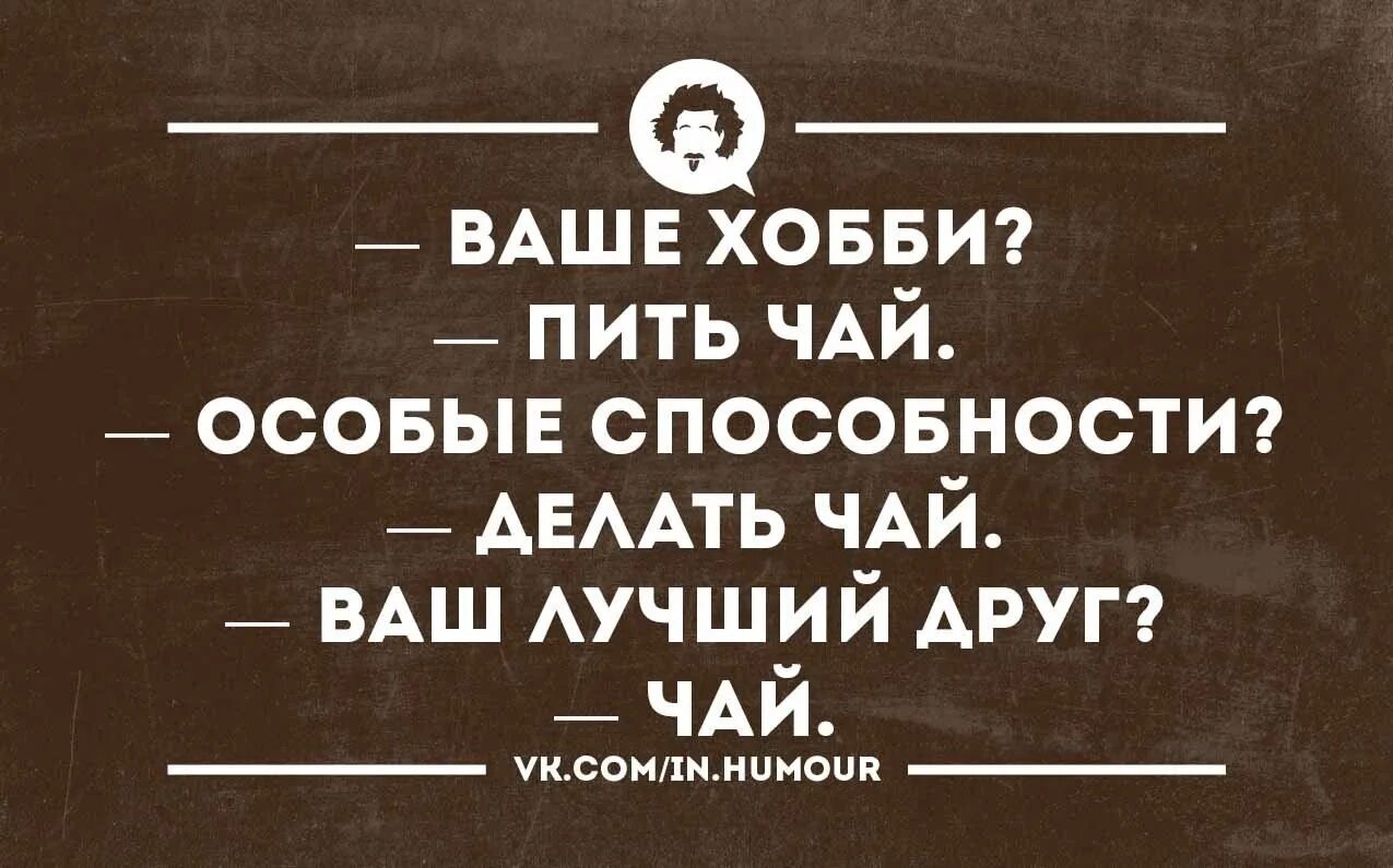 Просто попить чаю. Пить чай смешно. Пить чай прикол. Чай на работе прикол. Попить чай приколы.