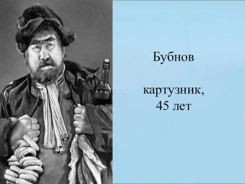 Бубнов о правде. Картузник Бубнов. Картузник Бубнов в пьесе на дне. Герои на дне Бубнов. Бубнов в пьесе на дне.