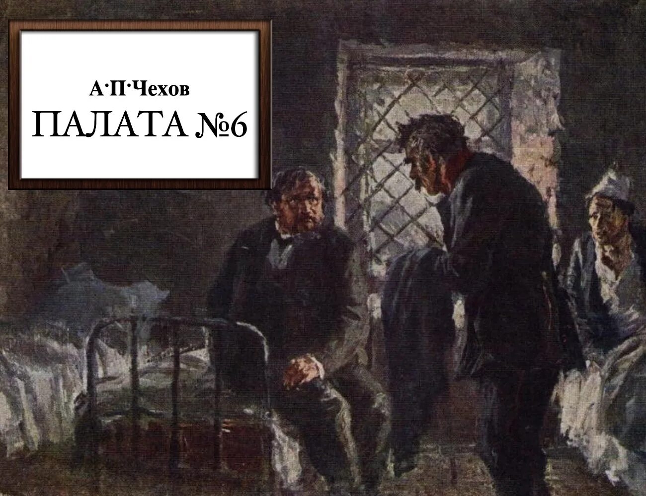 Чехов слушать фамилия. Палата номер 6 антон павлович чехов. палата № 6 антон павлович чехов. палата № 6 антон павлович чехов книга. палата 6 чехов иллюстрации.