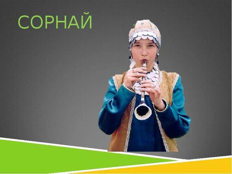 Сообщение о башкирском музыкальном инструменте
