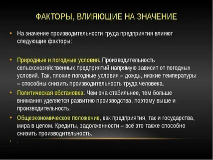 Природные факторы влияющие на производство