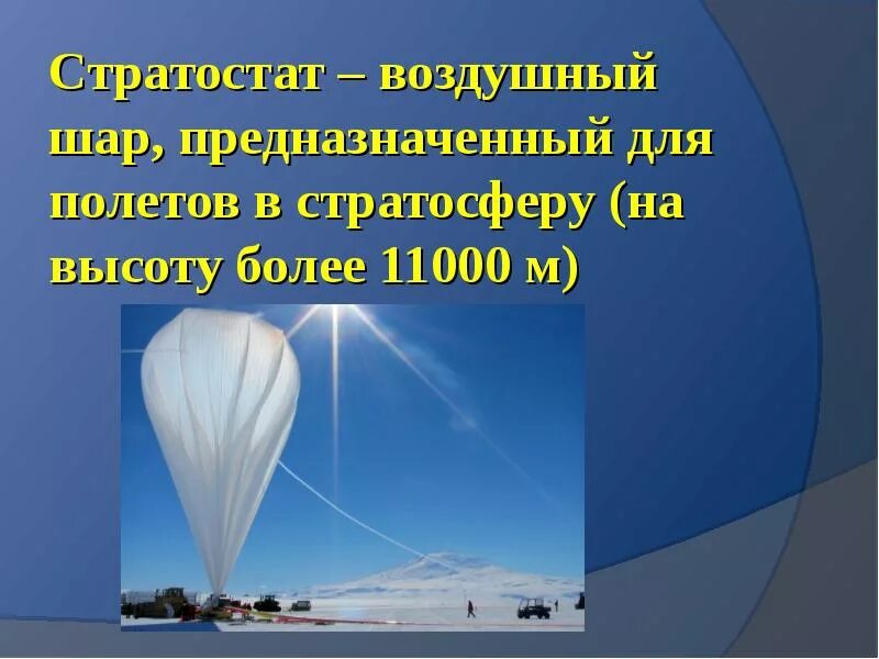 За счет чего воздушный шар поднимается вверх. Воздухоплавание стратостаты. Воздушный шар стратостат. Презентация на тему воздушный шар. Воздушный шар для презентации.