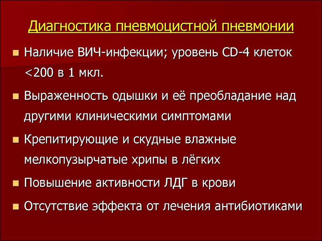 Вич инфекция относится к группе. Пневмоцистная пневмония клинические симптомы. План лечения пневмоцистной пневмонии. Бисептол пневмоцистная пневмония. Диагностические критерии пневмоцистной пневмонии.