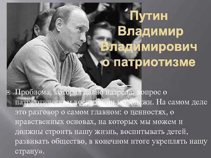 Цитаты о патриотизме. Высказывания Путина о патриотическом воспитании молодёжи. Высказывания Путина о патриотизме. Фраза о воспитании патриотизма.