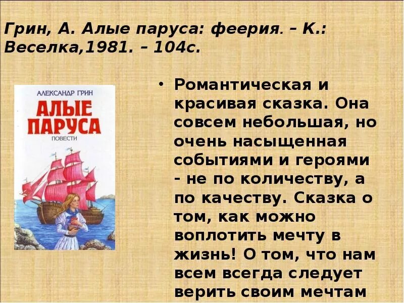 Красное и зеленое читать. Грин а. "Алые паруса повести". Краткий пересказ Алые паруса Грин 6 класс. Краткий пересказ Алые паруса Грин.