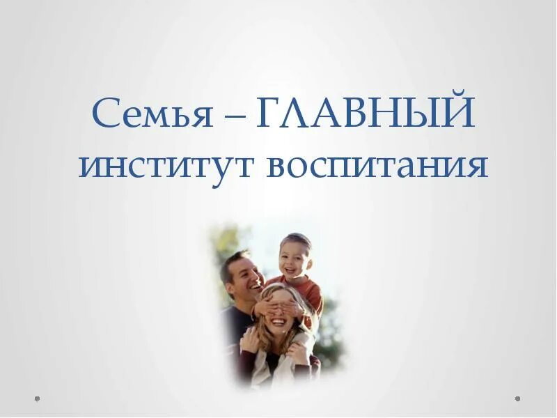 Функции семейного института. Функции семьи (а. Семья как институт воспитания. Основные социальные институты воспитания. Семья как социальный воспитательный институт.