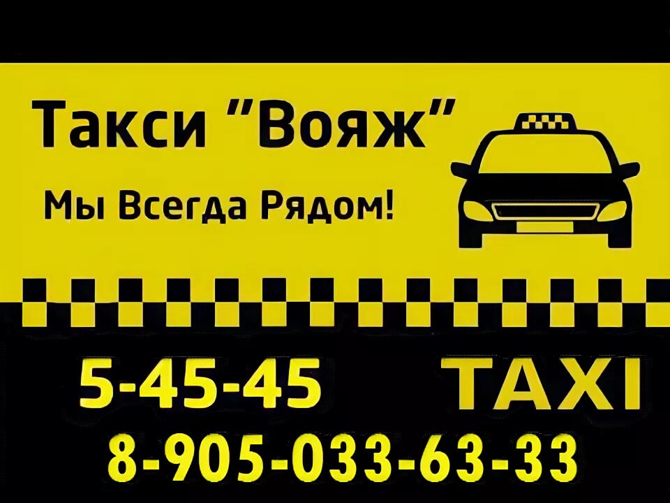 Такси тогучин телефон. Номер такси Вояж. Номера таксистов. Лежнево такси Вояж. Таксопарк Луганск.
