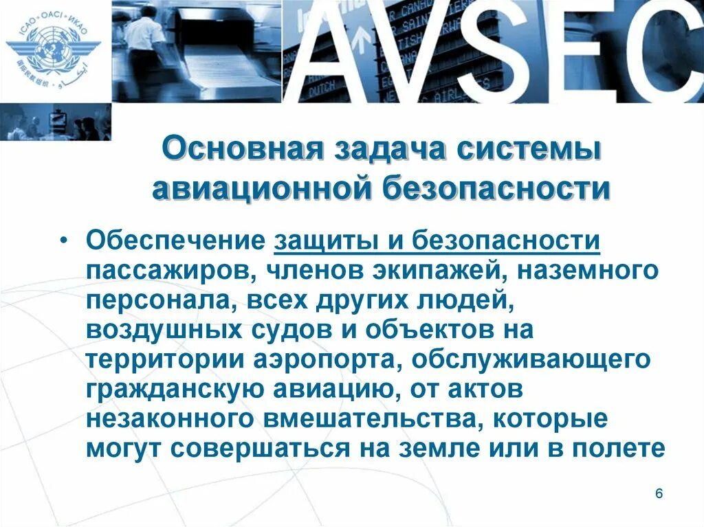 Безопасность авиационной системы. Задачи авиационной безопасности. Обеспечение безопасности аэропорта. Основные задачи обеспечения авиационной безопасности. Цели и задачи авиационной безопасности.