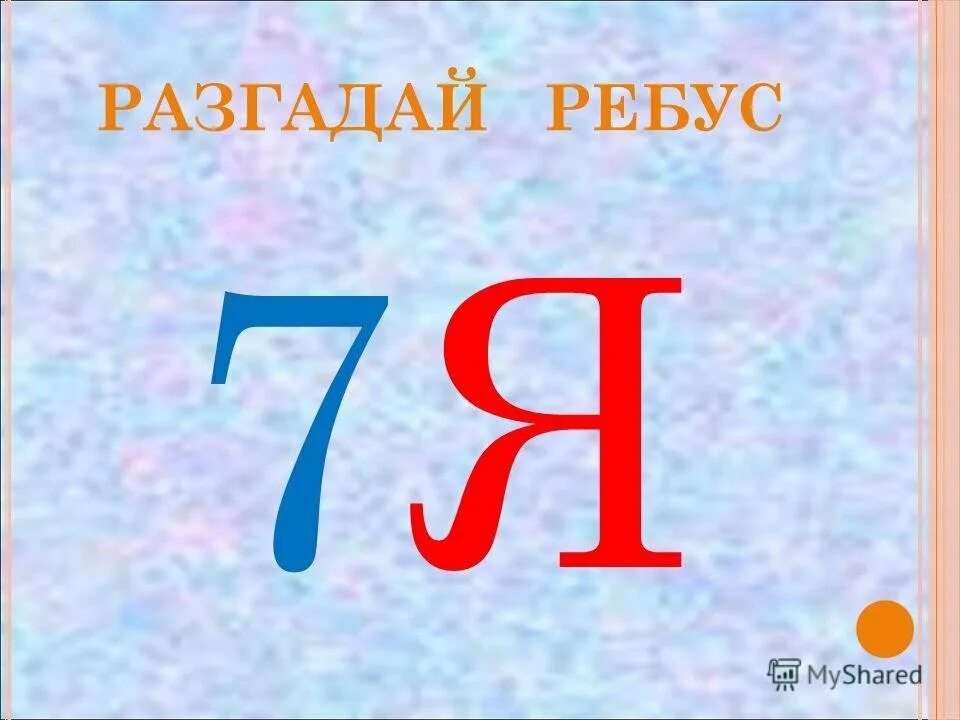 Семейные ребусы. Ребус 7я. Ребус я. Ребусы с цифрой семь. Разгадай ребус.