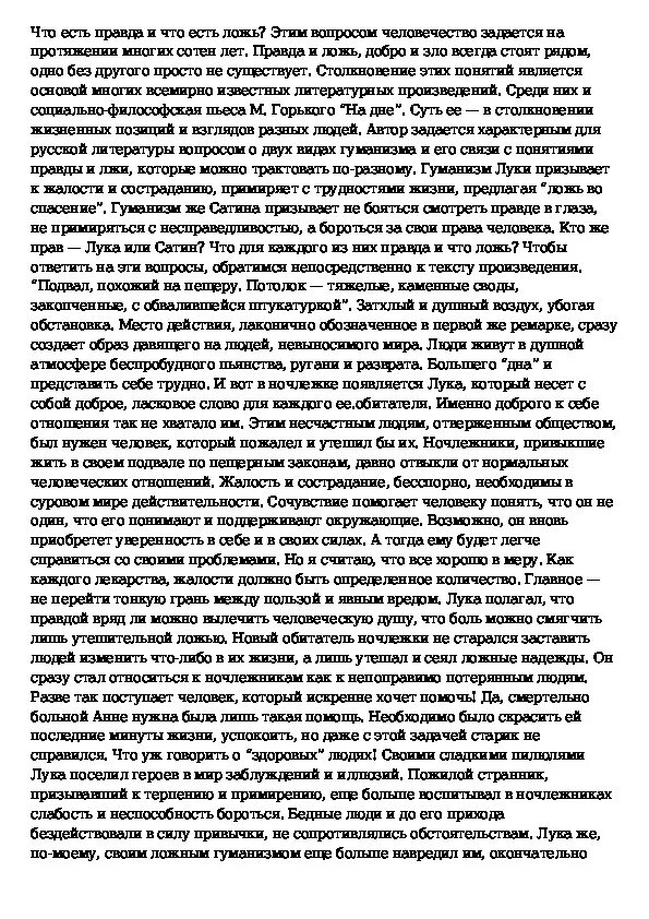 Сочинение правда или ложь. Сочинение о правде и лжи. Сочинение на тему ложь во спасение. Правда и ложь в пьесе Горького на дне.