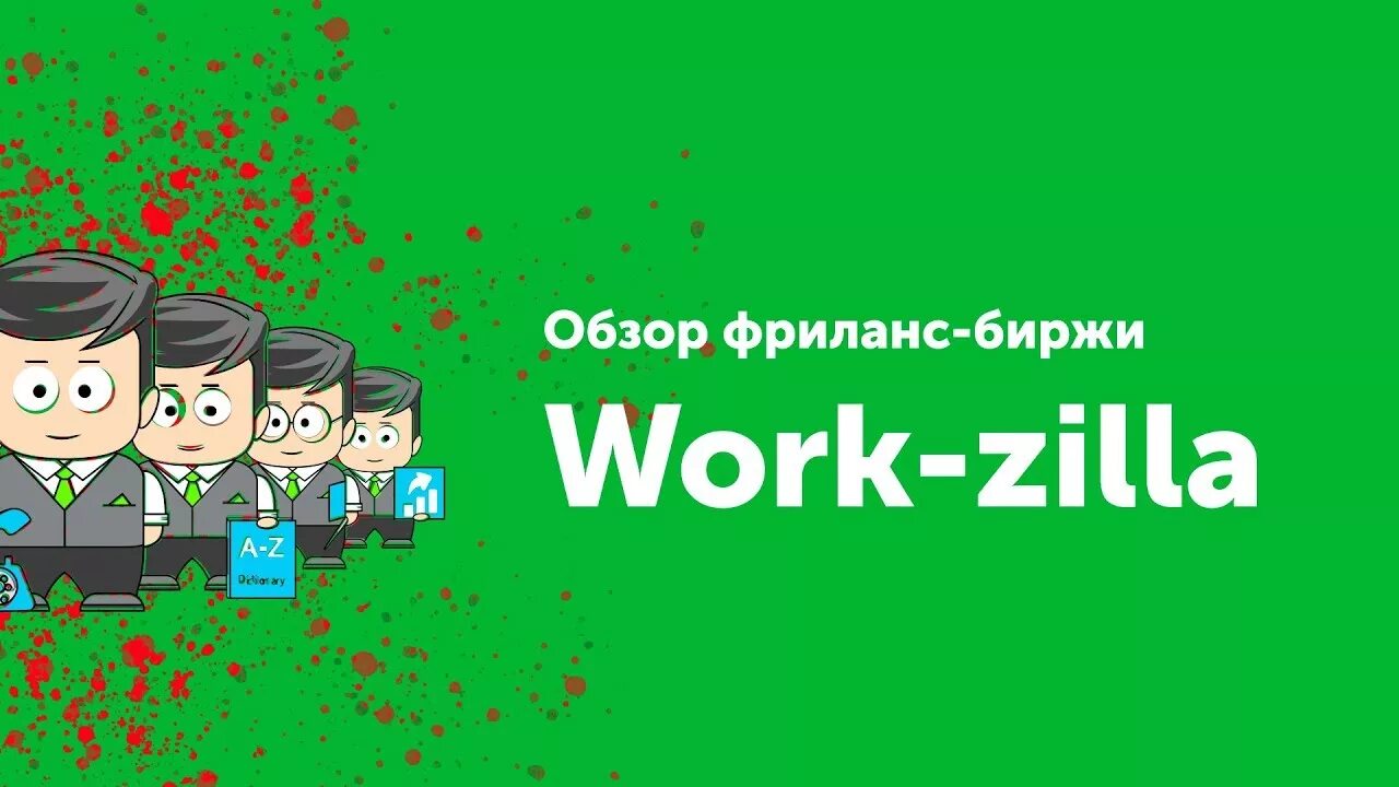 Work zilla. Воркзилла. Workzilla лого. Биржа фриланса Workzilla. Workzilla картинки.